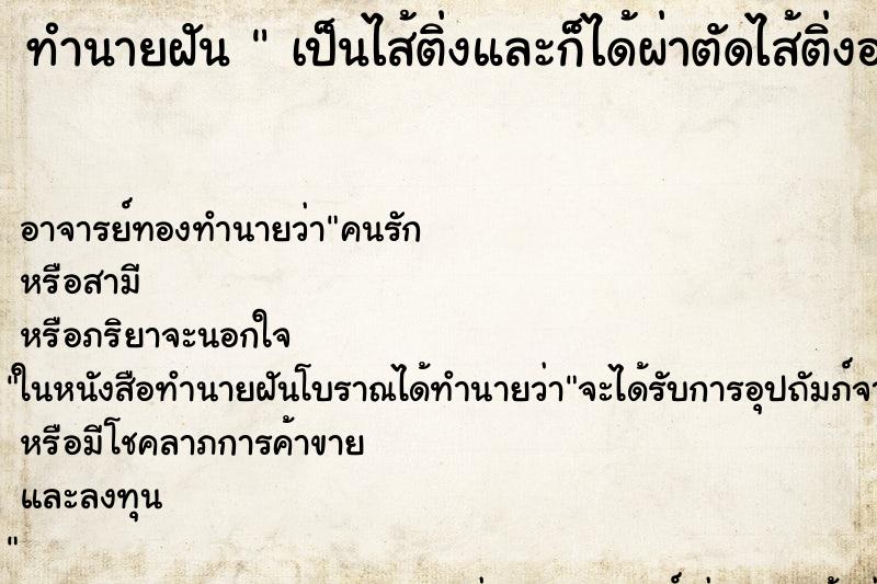ทำนายฝัน  เป็นไส้ติ่งและก็ได้ผ่าตัดไส้ติ่งออก